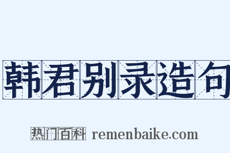 韩君别录造句是什么意思的图片